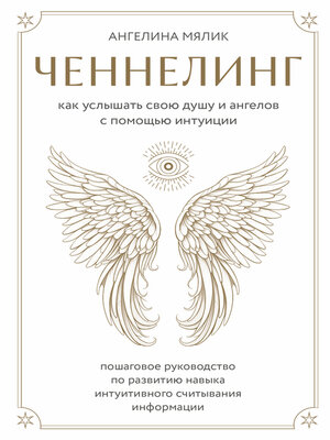 cover image of Ченнелинг. Как услышать свою душу и ангелов с помощью интуиции